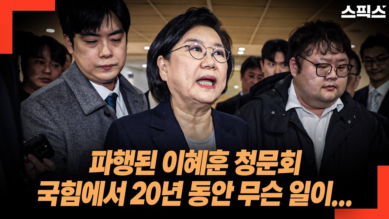 파행된 이혜훈 청문회 국힘에서 20년 동안 무슨 일이...