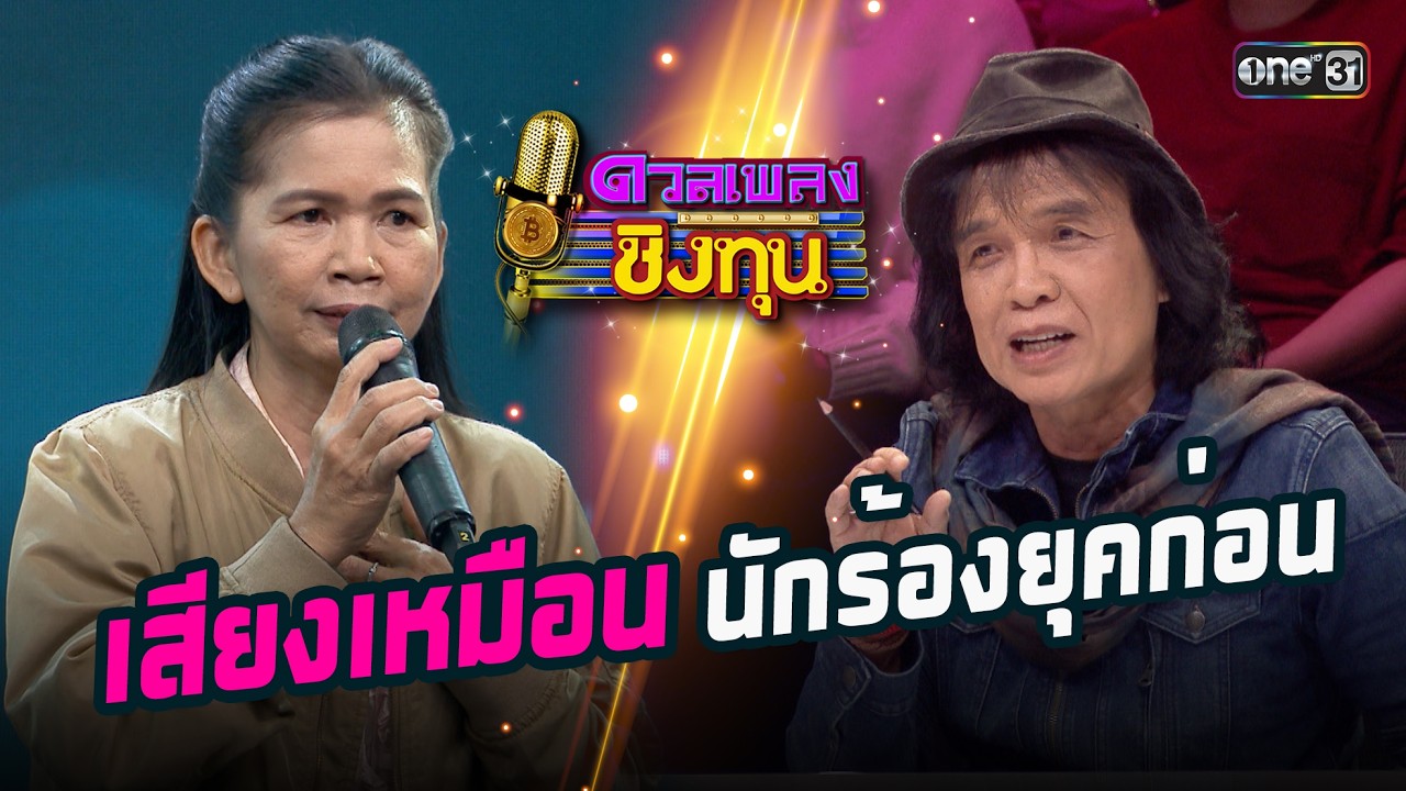 เสียงเหมือนนักร้องยุคก่อน | Highlight ดวลเพลงชิงทุน2026 Ep.2086 | 5 ก.พ.69