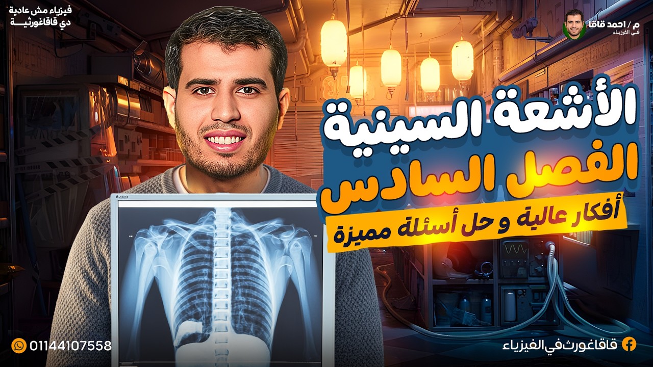 نهاية الفصل السادس- الأشعة السينية - الجزء الثاني - أفكار مميزة - تركات أكيد في الامتحان -  3 ثانوي