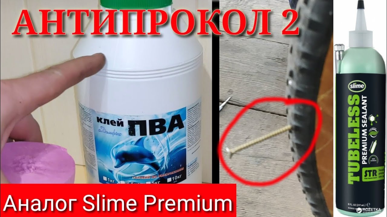 Самодельный АНТИПРОКОЛ 2. Аналог slime premium.