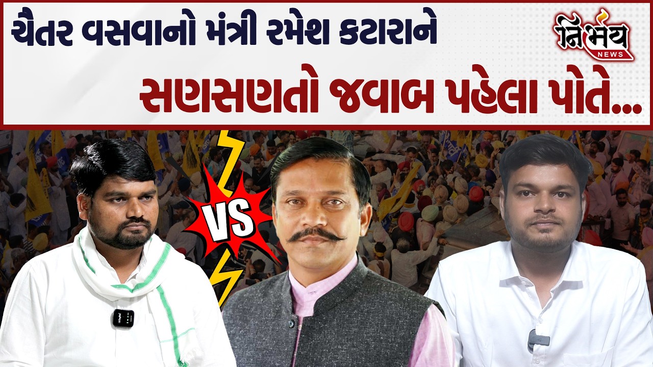 Chaitar Vasava મંત્રી રમેશ કટારાને સણસણતો જવાબ કહ્યું પહેલા પોતાના વિસ્તારમાં...| Nirbhay news |