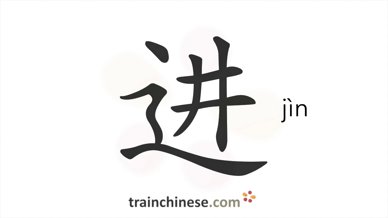 How to write 进 (jìn) – enter – stroke order, radical, examples and spoken audio