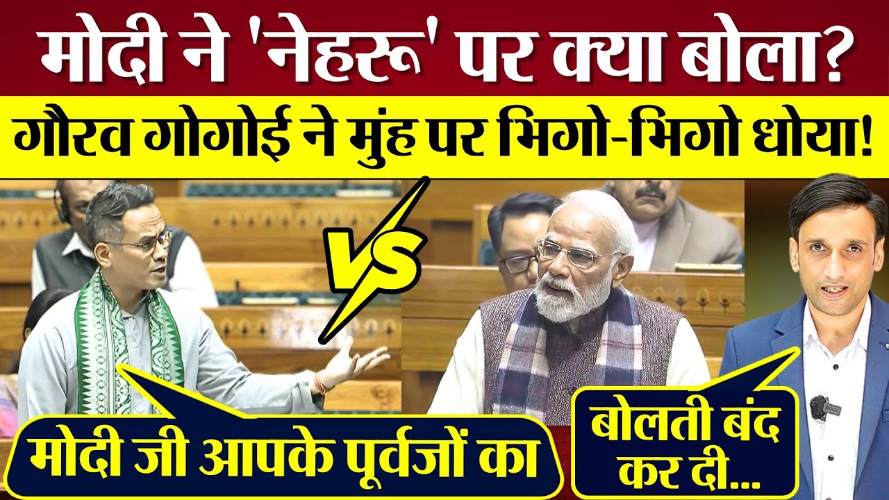 PM Modi ने 'Nehru' पर संसद में क्या बोला? Gaurav Gogoi ने मुंह पर भिगो-भिगो धोया! Lok Sabha Debate