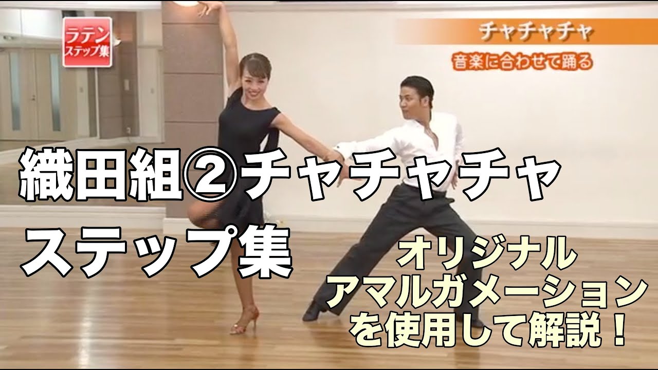 織田慶治・渡辺理子組「ラテンステップ集」②チャチャチャ