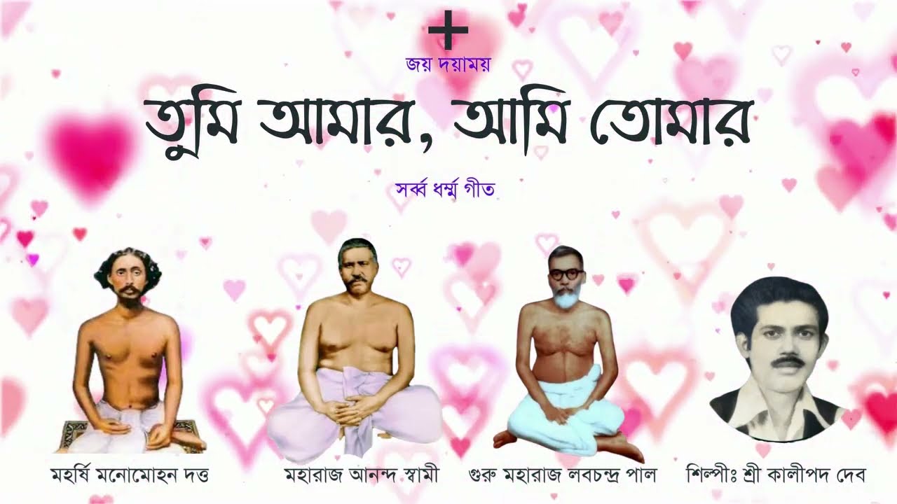 তুমি আমার, আমি তোমার | Tumi amar ami tomar | সর্ব্ব ধর্ম্ম গীত | কালীপদ দেব | সর্ব্ব ধর্ম্ম মিশন