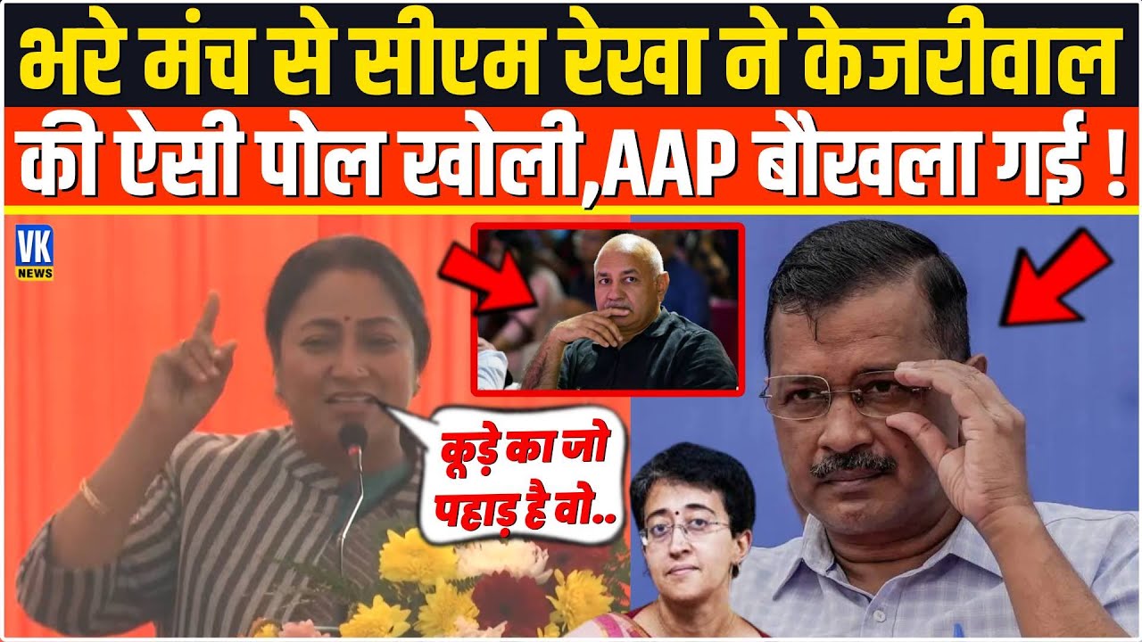 भरे मंच से CM Rekha Gupta ने Arvind Kejriwal को किया नंगा,सुनकर Atishi बौखला गई !Delhi Politics