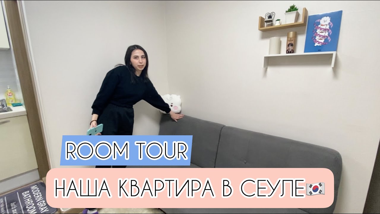НАША КВАРТИРА В СЕУЛЕ | ROOM TOUR | ВЛОГ #16