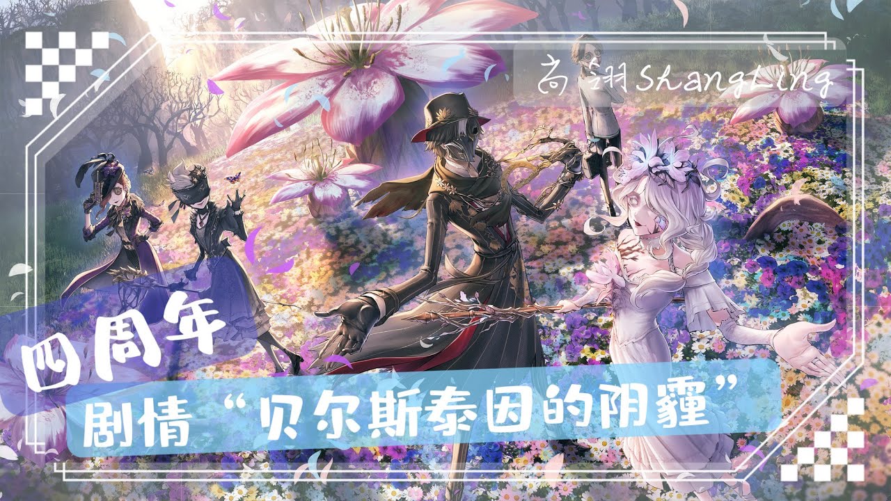 【尚翎】第五人格Identity丨4週年慶主題 貝爾斯泰因【五章劇情合集錄播】