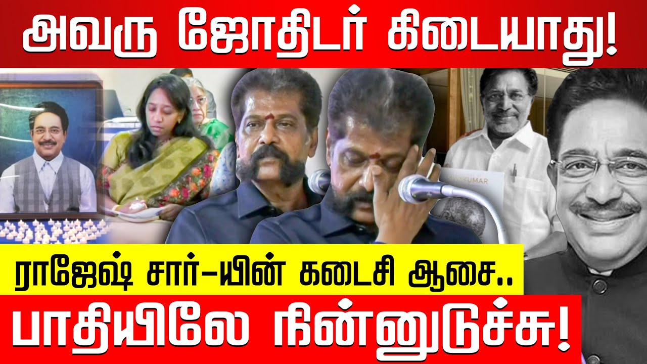Rajesh Sir-ன் இரண்டு நிறைவேறா ஆசைகள்.. நக்கீரன் ஆசிரியர் உருக்கம்! | Actor Rajesh Sir Last Wish |