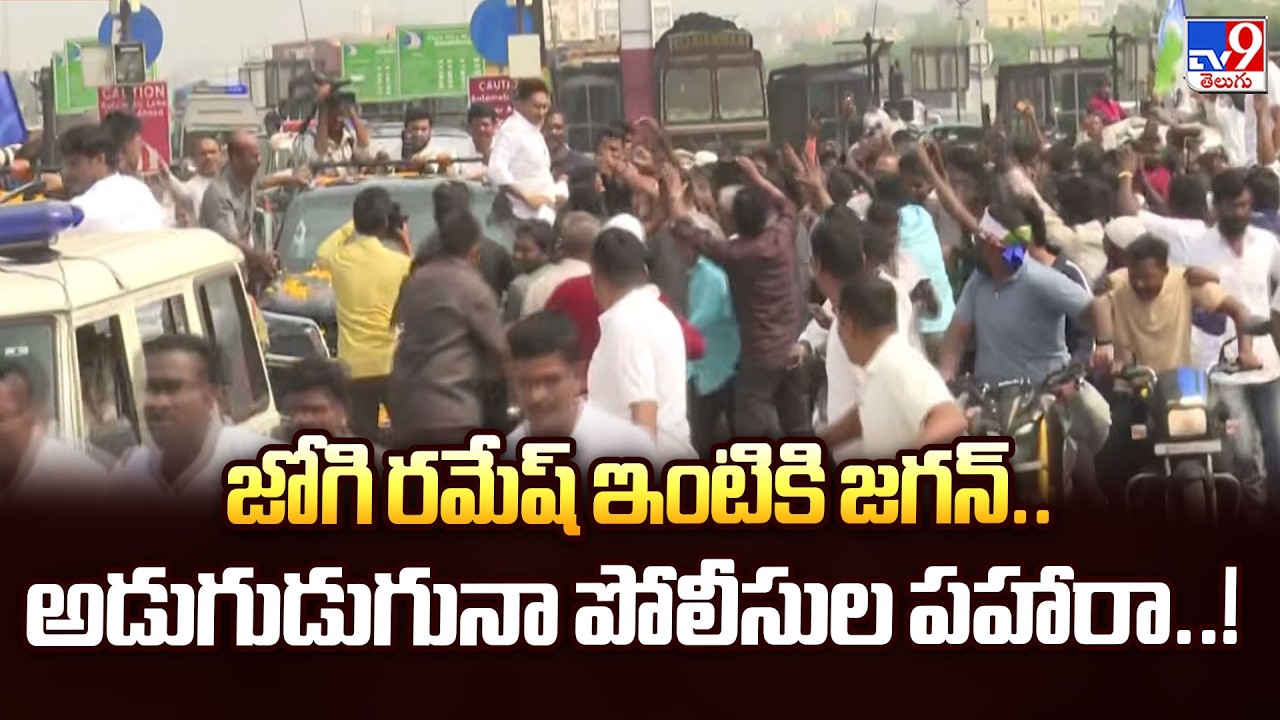 జోగి రమేష్ ఇంటికి జగన్.. అడుగుడుగునా పోలీసుల పహారా..! | YS Jagan | AP Politics - TV9