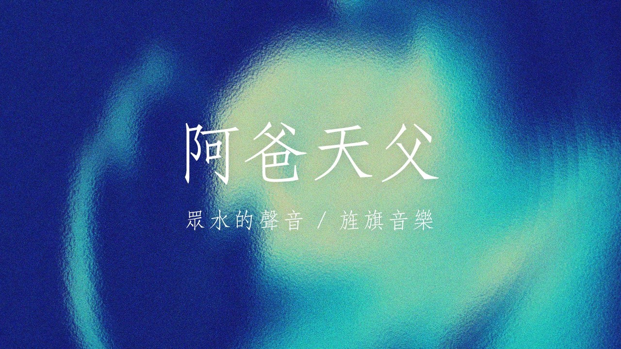 阿爸天父｜敬拜MV｜旌旗音樂