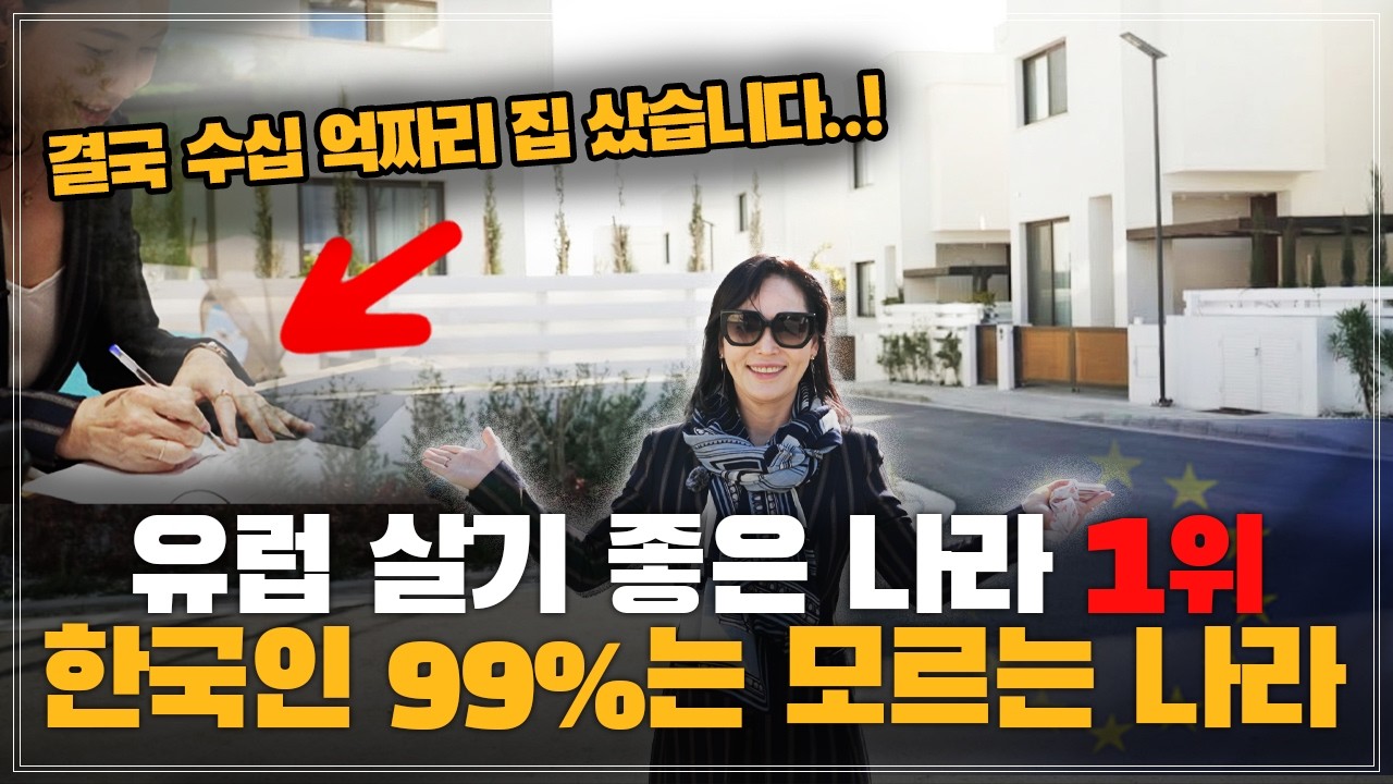 결국 수십억 썼습니다.. 유럽 살기 좋은 나라 1위 직접 살아본 진짜 후기
