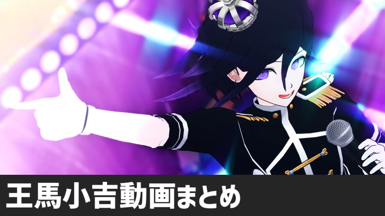 【ダンガンロンパMMD】王馬小吉動画まとめ