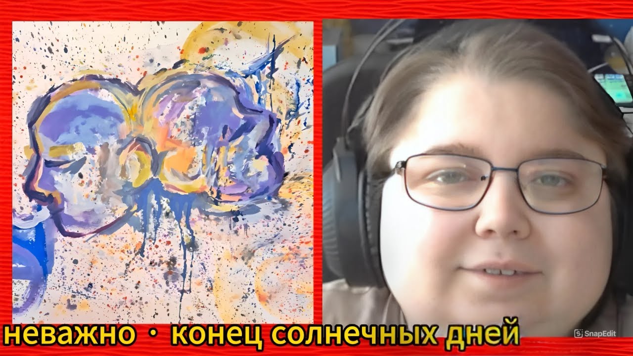реакция на неважно · конец солнечных дней