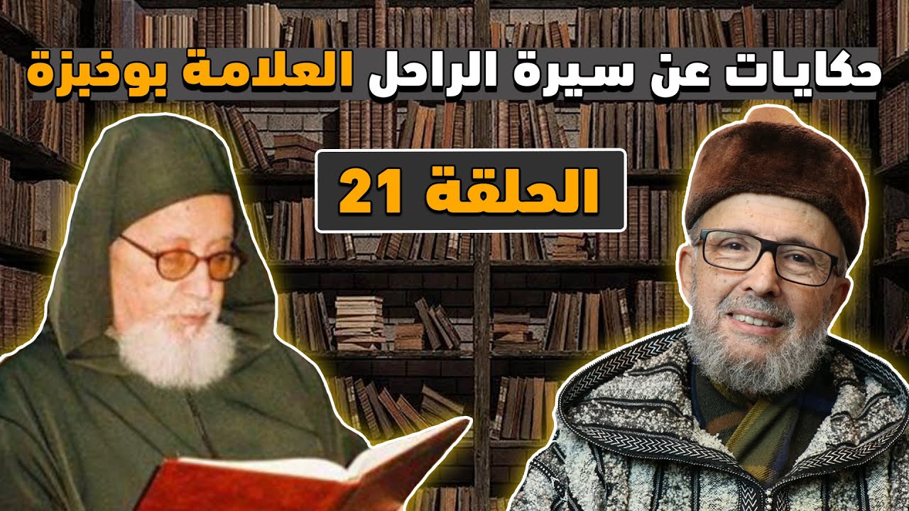 مذكرات تُنشر لأول مرة للمرحوم العلامة “محمد بن الأمين بوخبزة” على لسان ابن أخيه (الحلقة21)