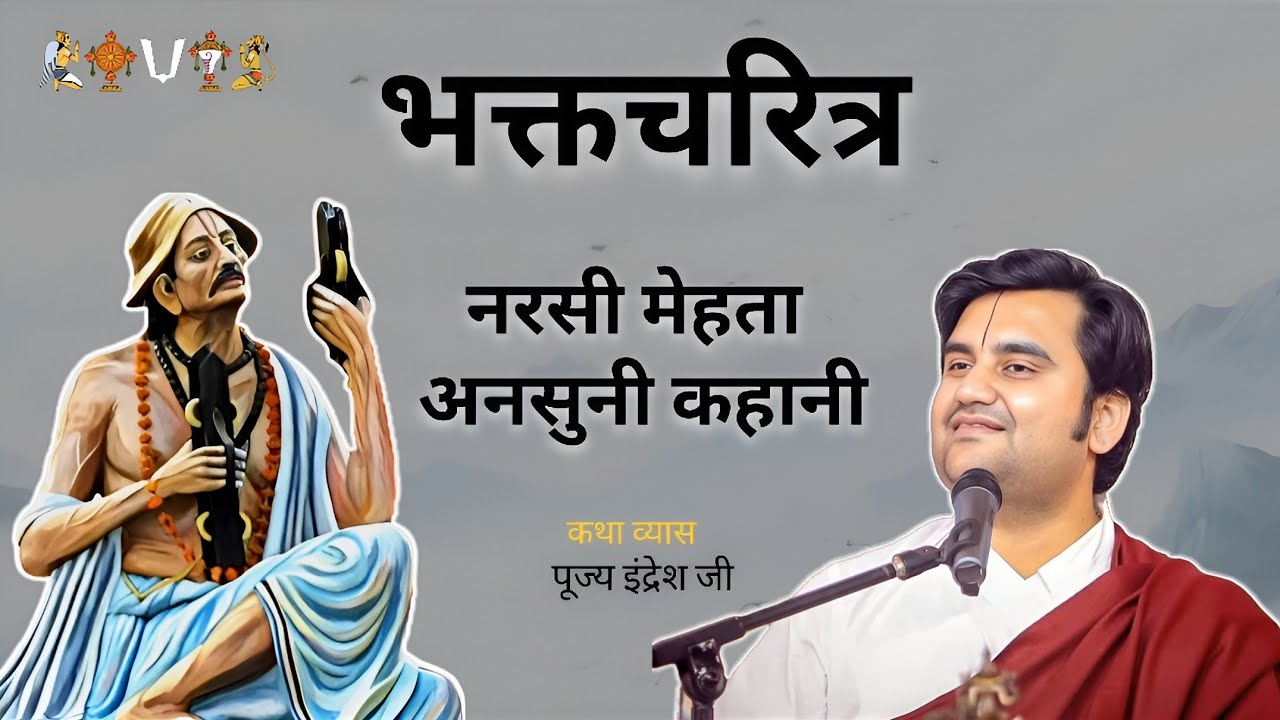 भक्तचरित्र | नरसी मेहता अनसुनी कहानी | Indresh upadhyay Ji