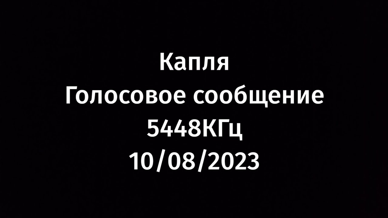 The Pip (Капля) 5448КГц - Голосовое сообщение 10/08/2023