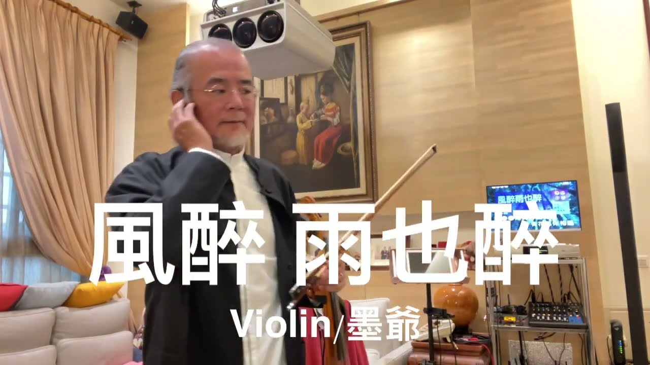 風醉 雨也醉/2023/12/28/墨爺