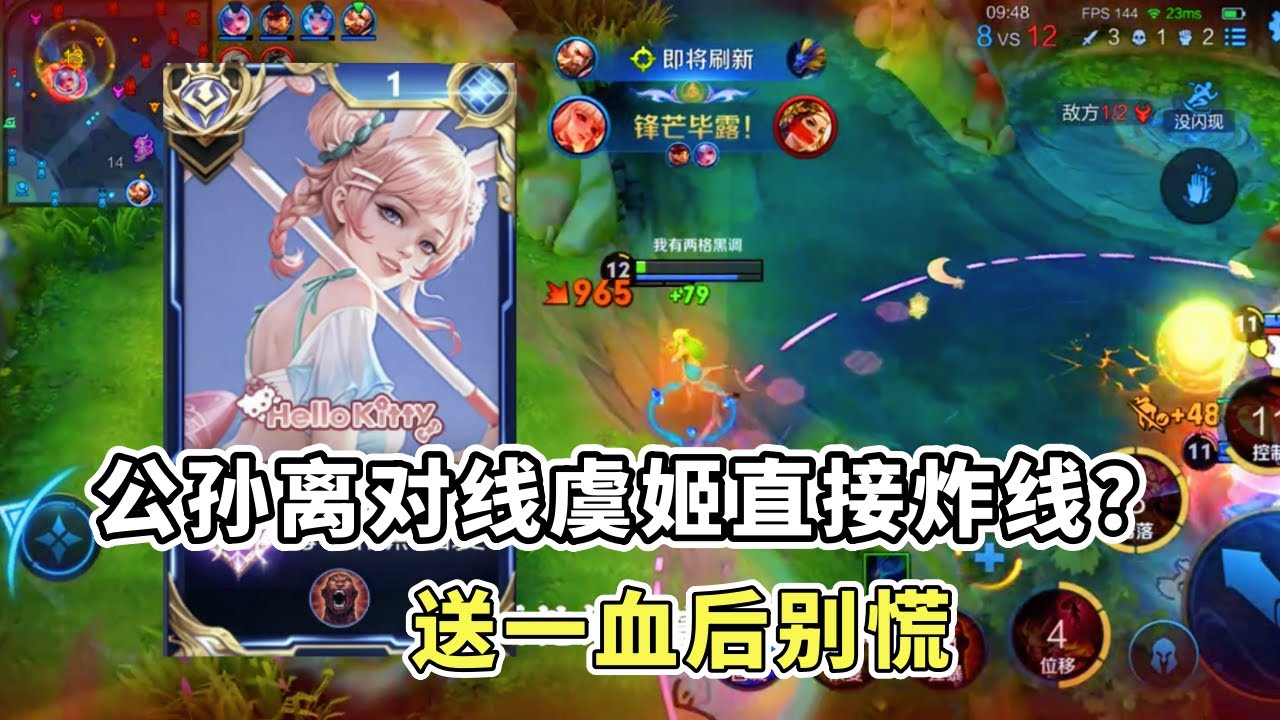 ｜王者荣耀｜公孙离对线虞姬直接炸线？送一血后别慌，这样还能赢｜