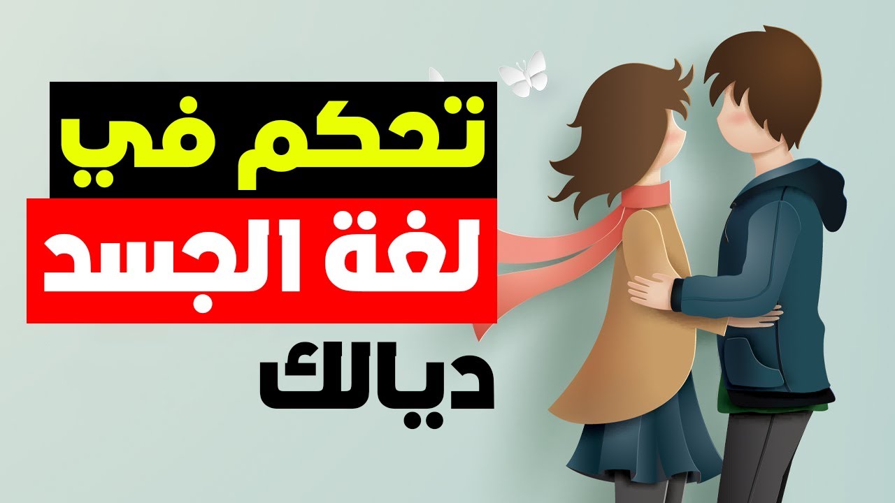 تحكم بلغة جسدك وسيطر على الناس | كيفاش متبانش ضعيف قدام الناس