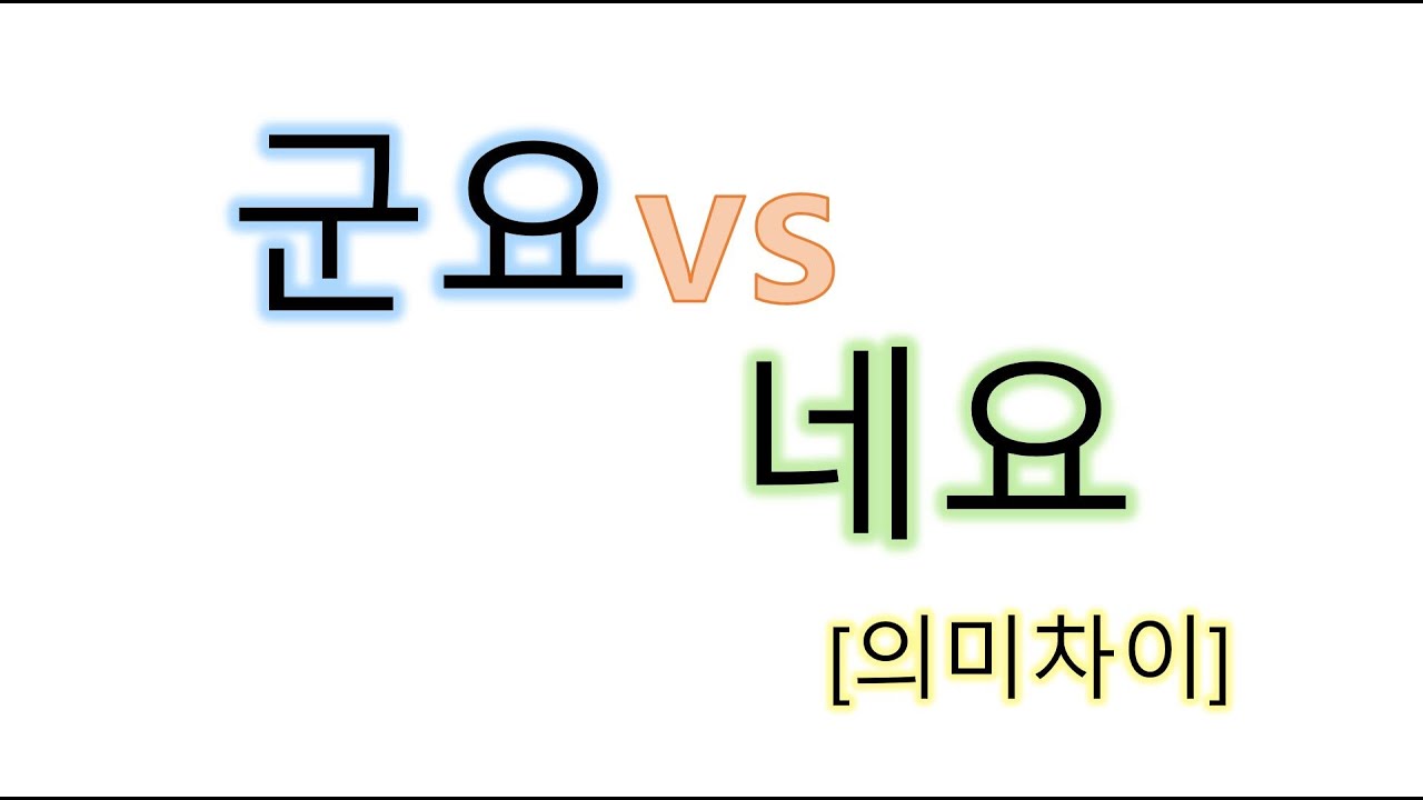 [#의미차이]  