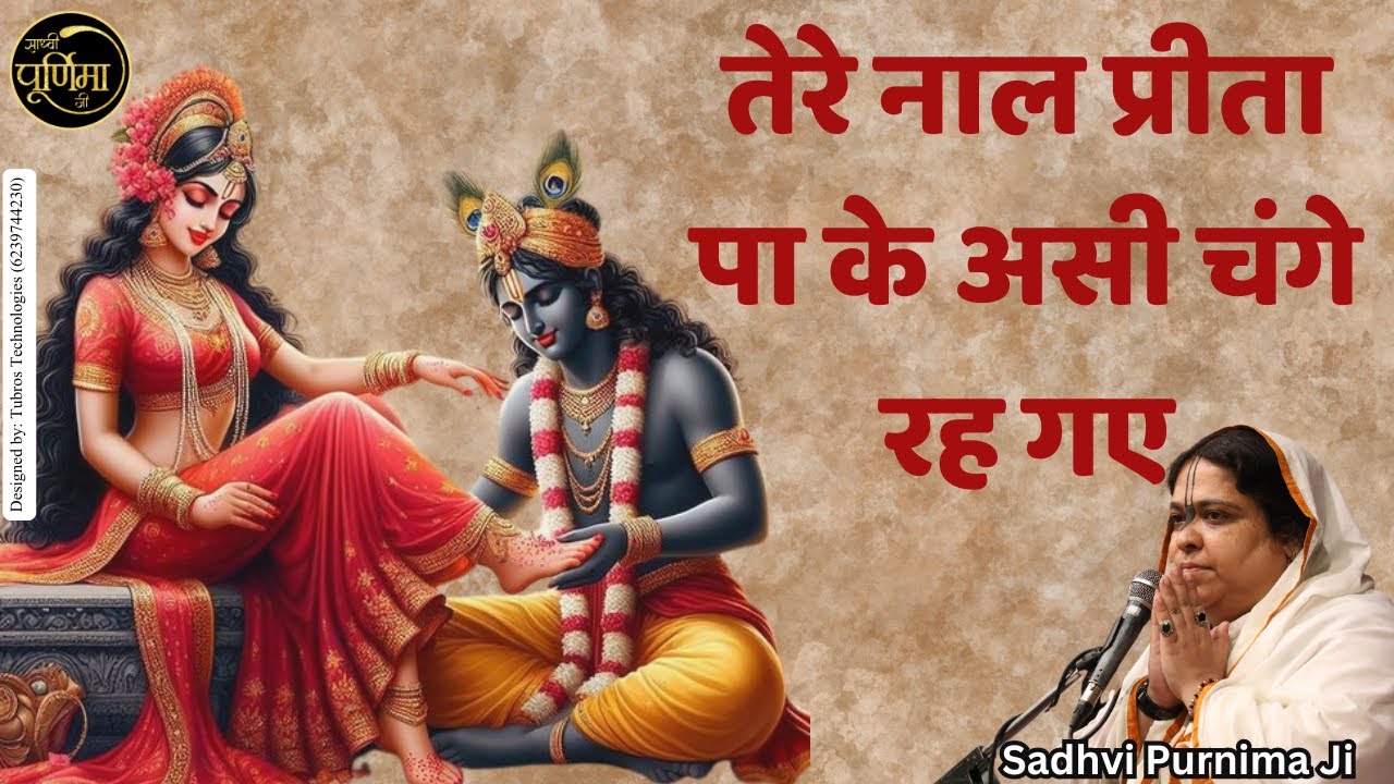 सब झूम उठे इस भजन की धुन पर - तेरे नाल प्रीता पा के असी चंगे | Tere Naal Preetan | Sadhvi Purnima Ji
