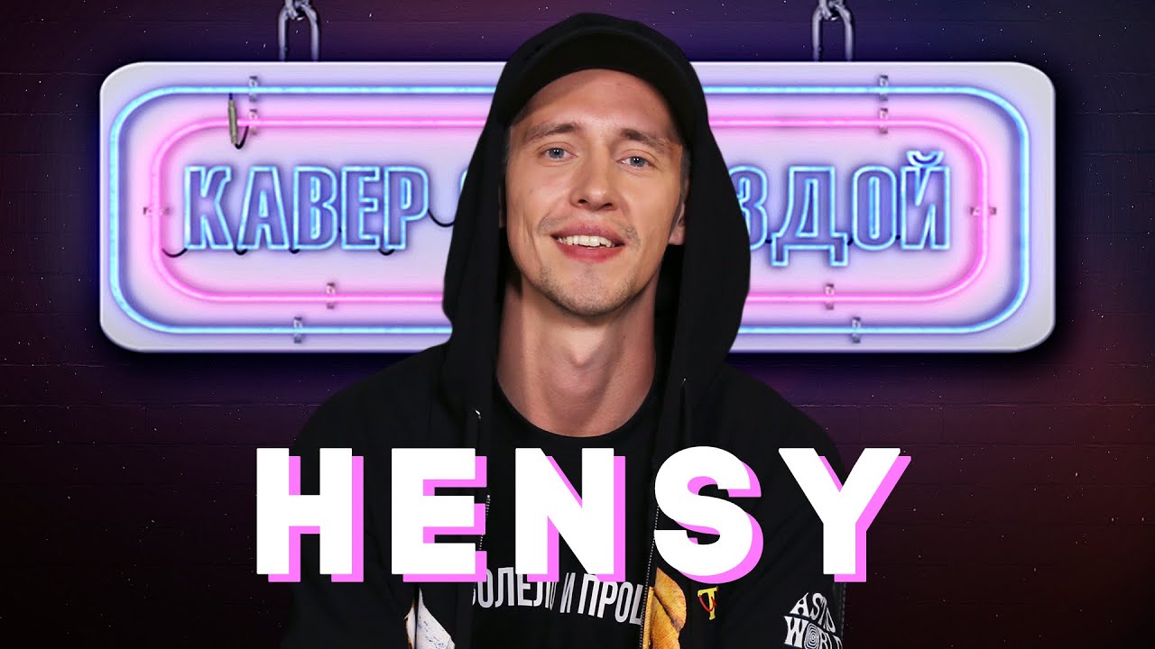 HENSY смотрит КАВЕРЫ на ПОБОЛЕЛО И ПРОШЛО // ПИТЬ И КУРИТЬ // ЗАОДНО || РЕАКЦИЯ НА КАВЕР REAL GIRL