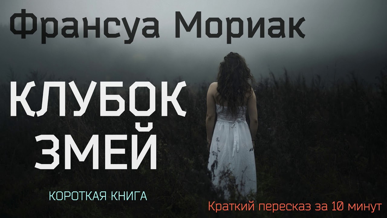 Франсуа Мориак - Клубок змей | Краткая аудиокнига - 10 минут | КОРОТКАЯ КНИГА
