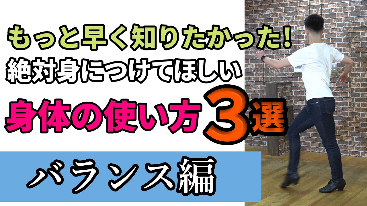 【社交ダンス】頭の位置あってますか？バランスが良くなる身体の使い方3選【足首トレーニング】