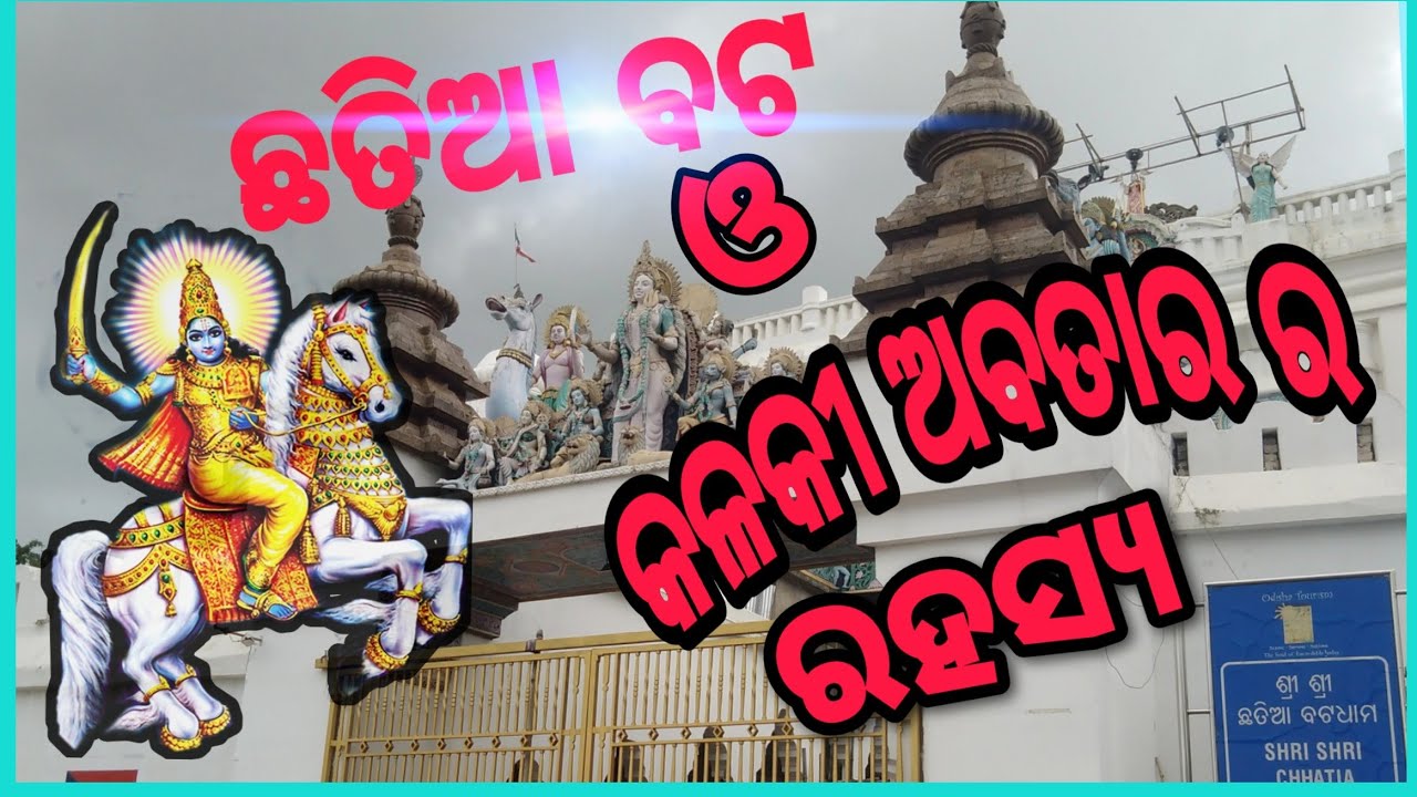 #Chhatiabatatemple #Chhatiabata #chhatia#Lets travel odisha।#kalkiavatara #kalki #chhatiatemple