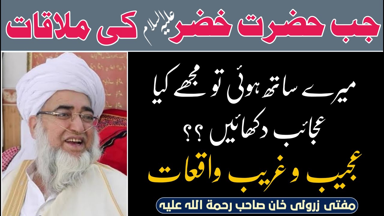 Hazrat Khizar AS Story - حضرت خضر علیہ السلام سے ملاقات - Mufti Zarwali Khan Sahab - Ilm O Hikmat
