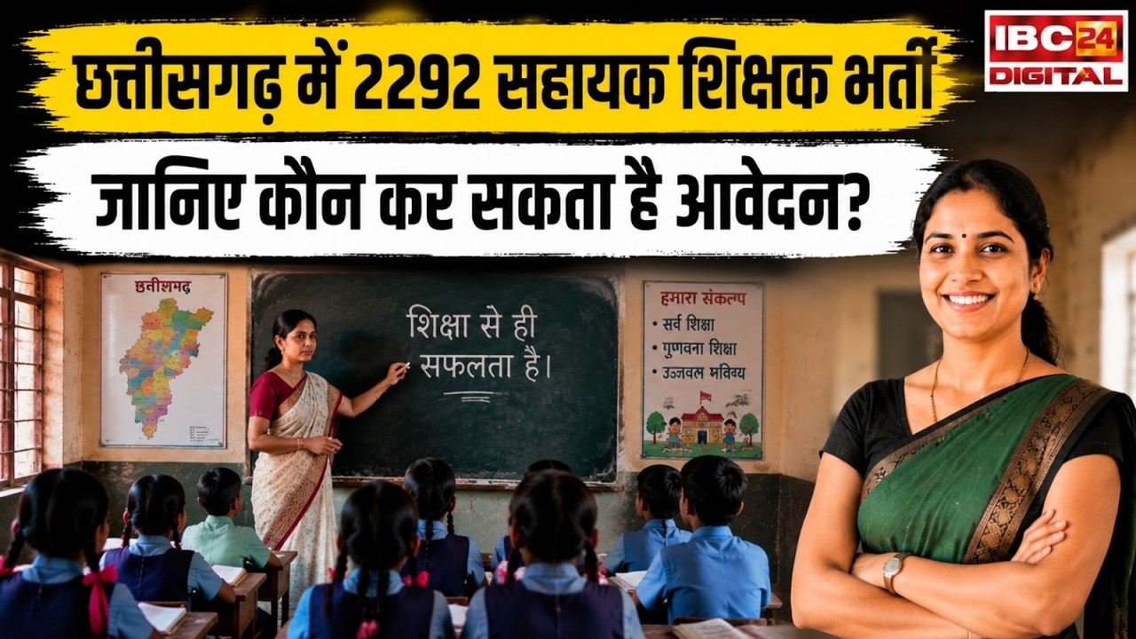 छत्तीसगढ़ में 2,292 सहायक शिक्षक भर्ती, जानिए कौन कर सकता है आवेदन? CG Vyapam | CG News