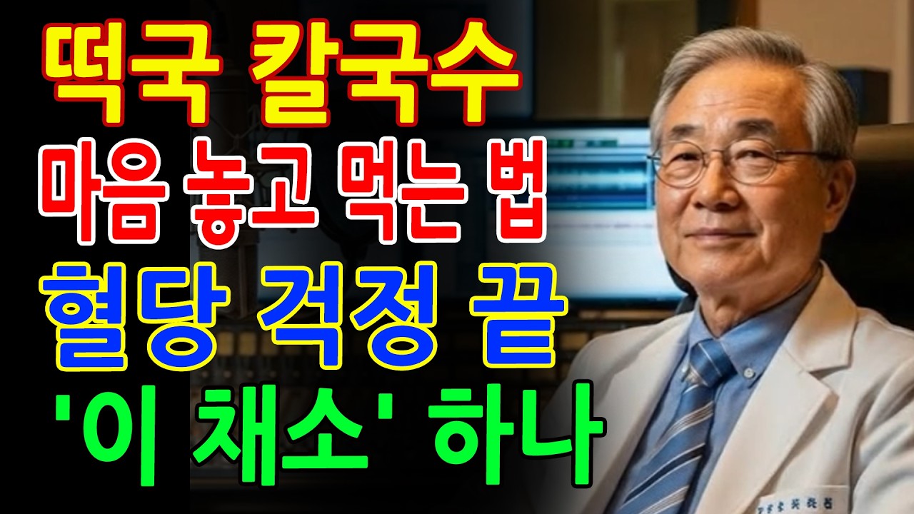 당뇨 전문의 충격 경고! 이 채소 하나로 떡국·칼국수 혈당 잡습니다 - 시니어 지혜