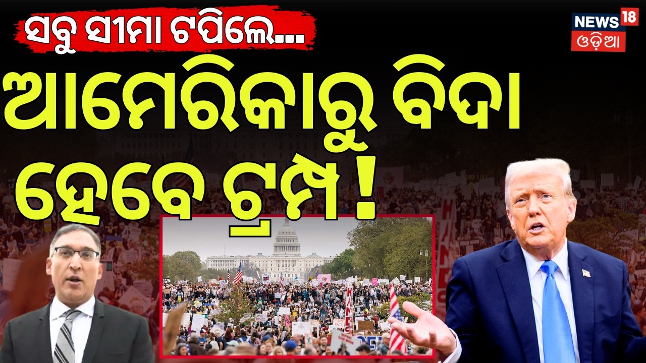 ଆମେରିକାରୁ ବିଦା ହେବେ ଟ୍ରମ୍ପ ! Trump Raises Global Tariff To 15% | Action Against Trump | N18G