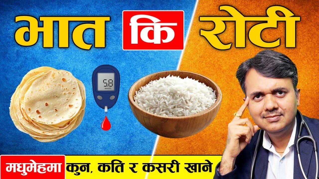 भात राम्रो कि रोटी ? मधुमेहमा खान मिल्छ ? Rice or Roti which is betetr ? Dr. Om Murti Anil 