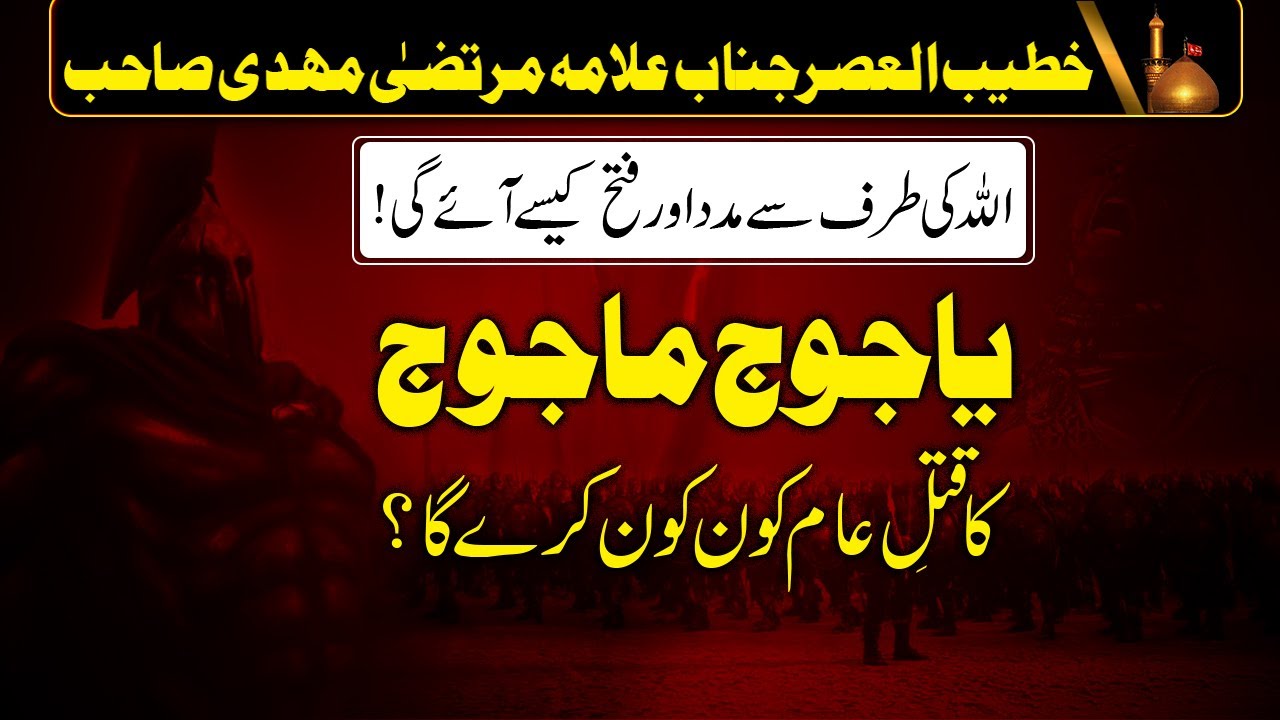 Yajooj Majooj ka Qatal Kaun Kary Ga | Shia Aqeeda Rajat | Allama Murtaza Mahdi Sahib