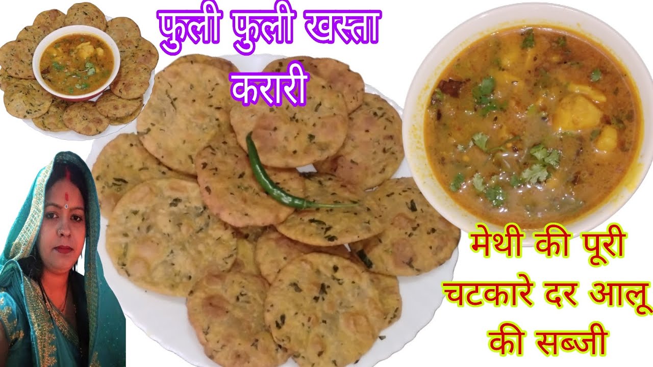 भंडारे वाली आलू की सब्जी और ताज़े हरी मेथी की मसाला पूरी. Chanda home kitchen 🪴