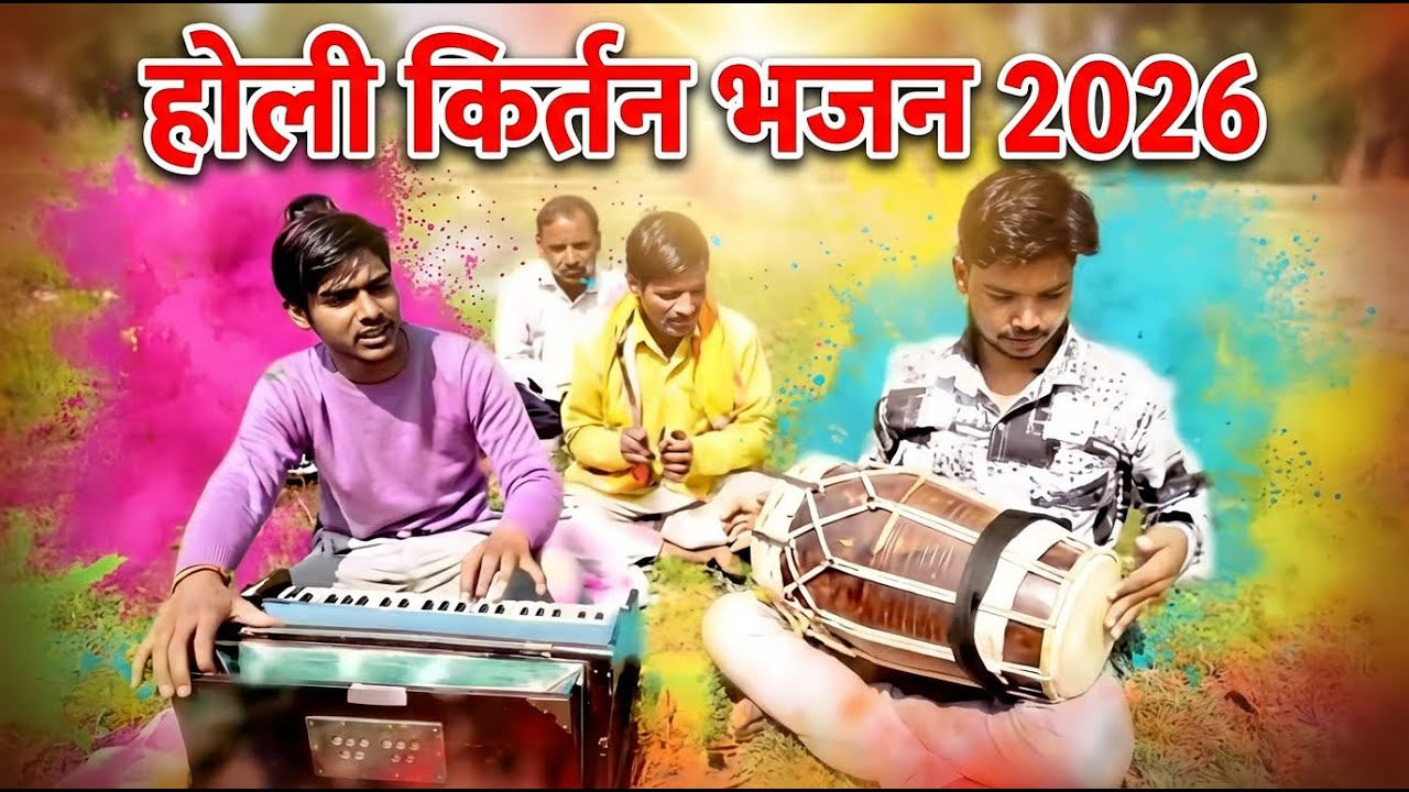 🪈श्याम रंग में रंगी होली: इस भजन ने सबका दिल जीत लिया🙏🏼 #trending #bhajan #viral#holi2026#holibhajan