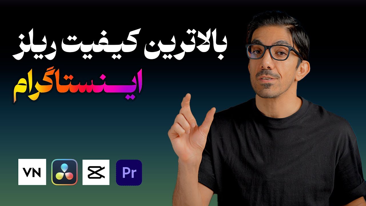 آپلود ویدیو با کیفیت در اینستاگرام - مشکل افت کیفیت ریلز