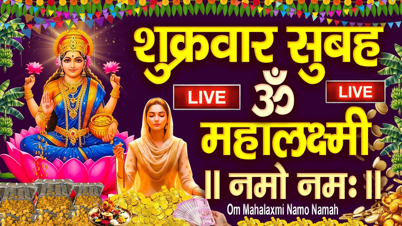 महालक्ष्मी का चमत्कारी धनप्राप्ति महालक्ष्मी मंत्र : ॐ महालक्ष्मी नमो नमः | विष्णु लक्ष्मी महा मंत्र