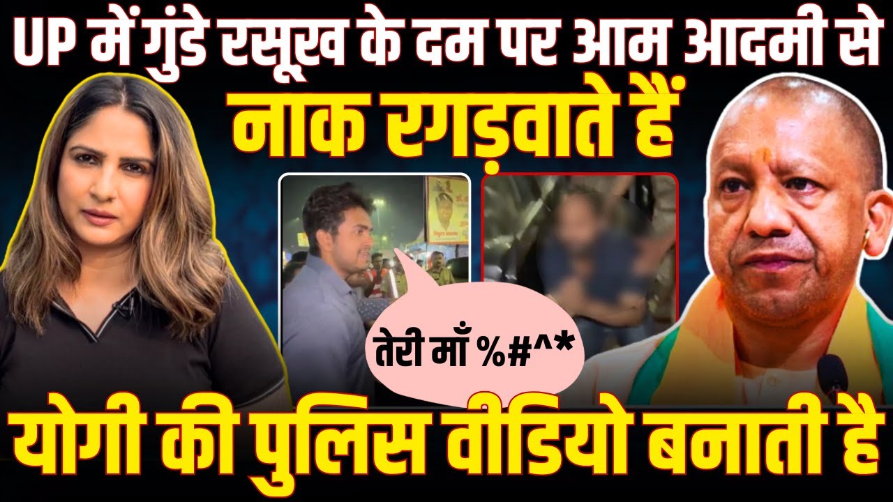 UP में गुंडे रसूख़ के दम पर आम आदमी से नाक रगड़वाते हैं, Yogi की Police Video बनाती है