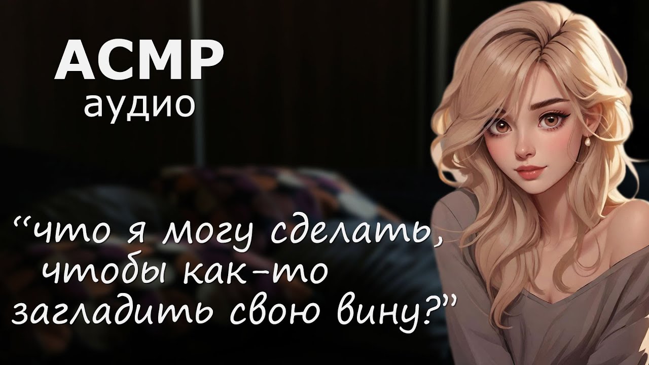 АСМР Твоя девушка извиняется после ссоры 💋