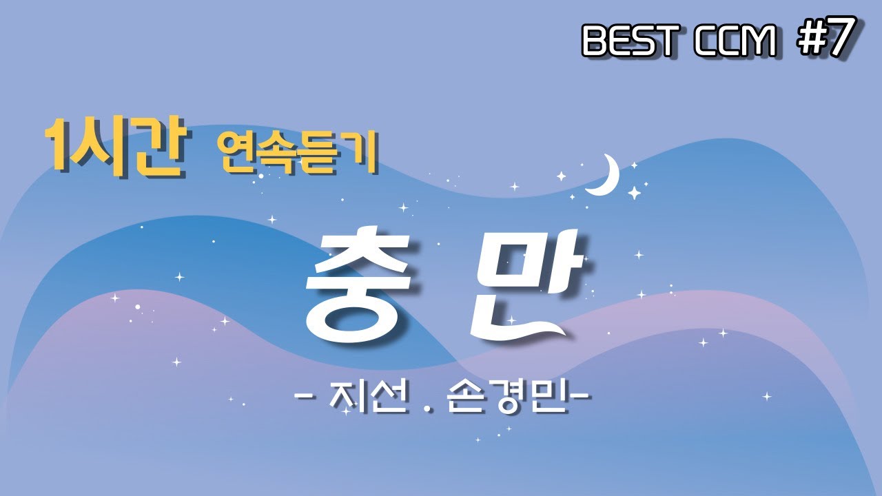 [1곡 1시간 찬양듣기] 