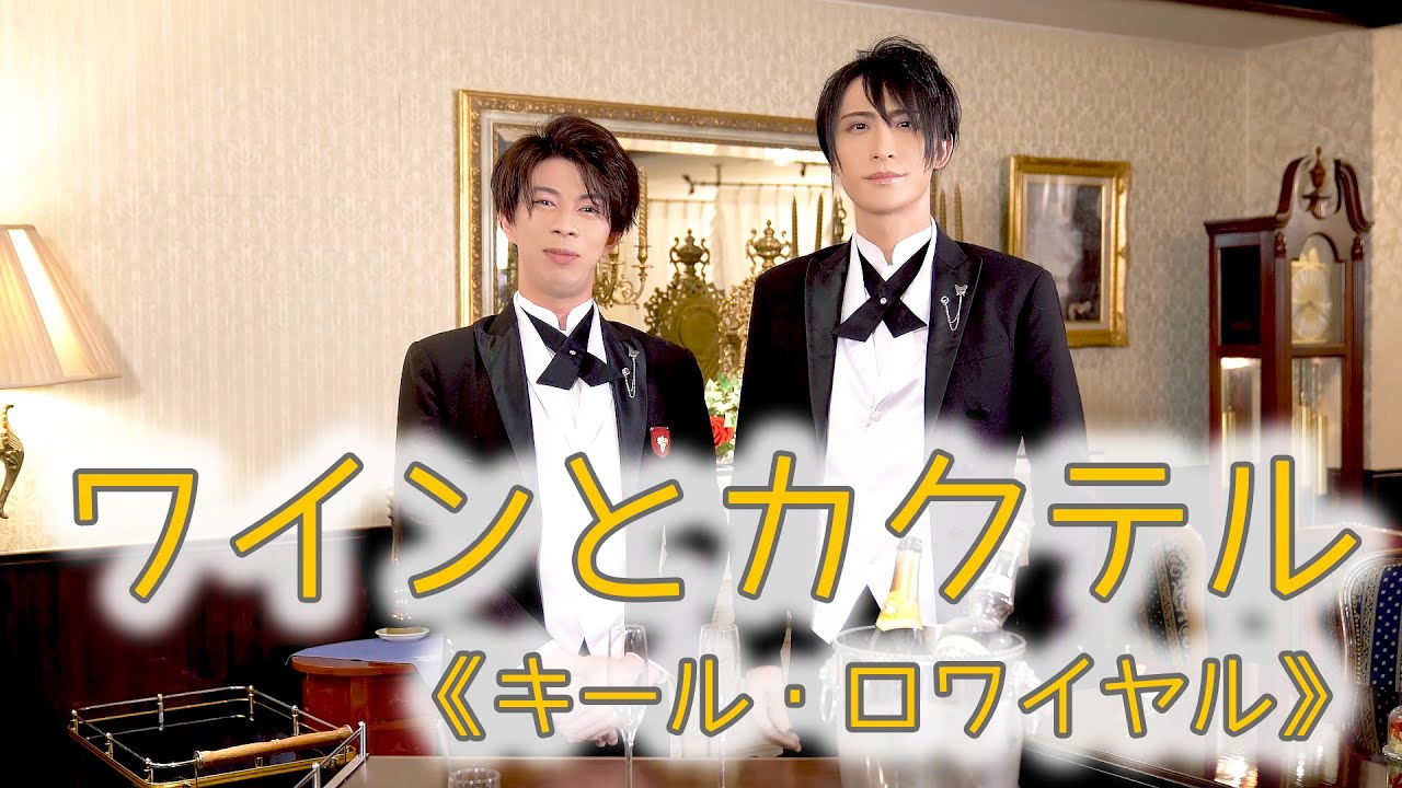 ワインとカクテル《キール・ロワイヤル》