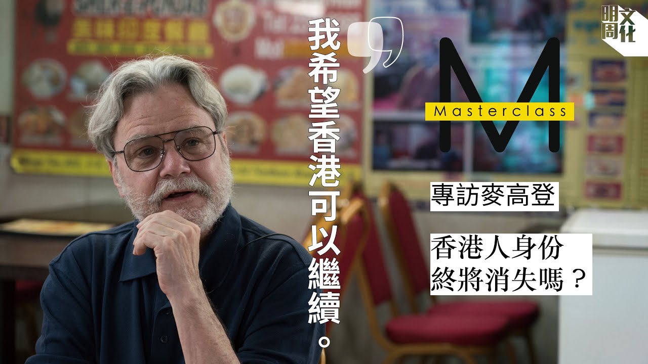 【Masterclass】（片三）#香港人 身份　往哪裡去？ #麥高登：我希望香港可以繼續