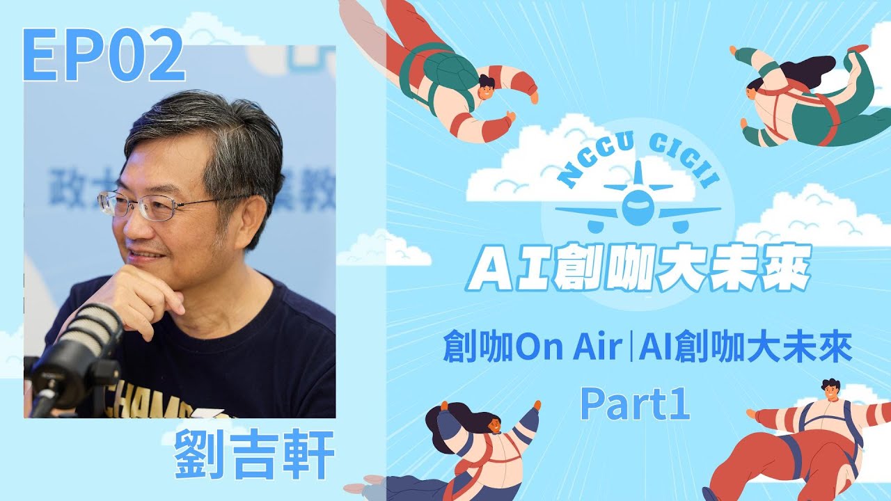 【創咖On Air】EP2 Part 1 │ AI 賦能教育創新｜打破教育壁壘：跨域教育・實作場域・主權AI ft. 劉吉軒老師