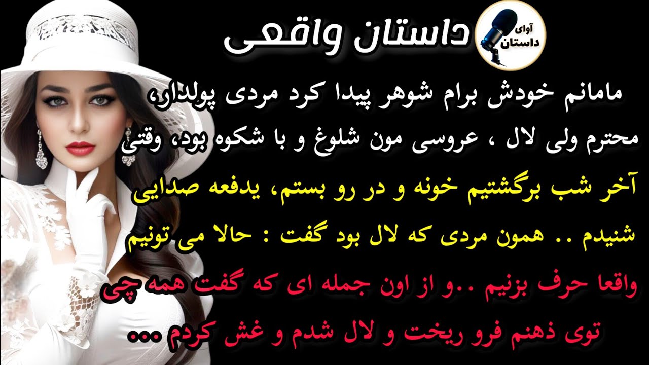 داستان واقعی :داستان ارسالی..مامانم خودش برام شوهر پیدا کرد.. #داستان_واقعی #پادکست #داستان