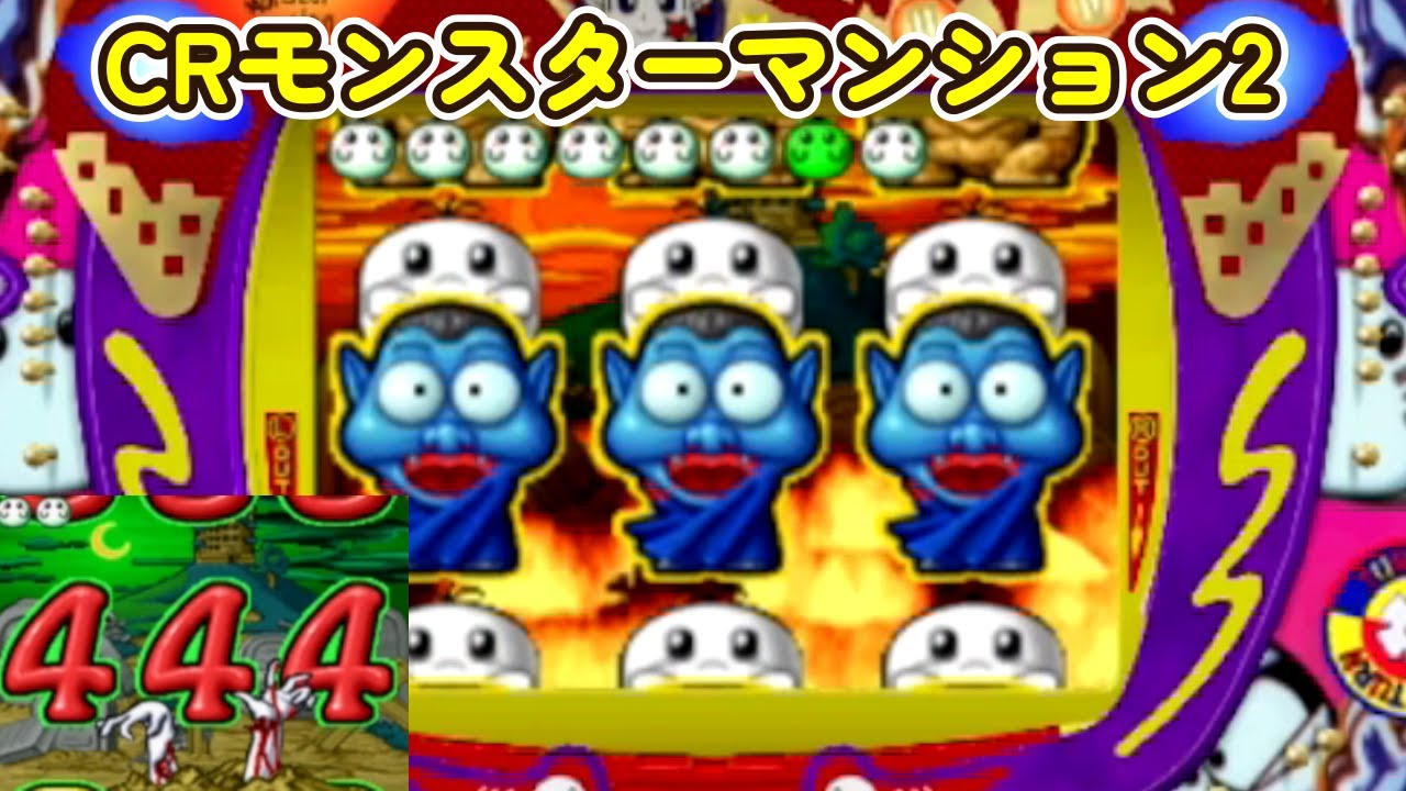 CRモンスターマンション2「パチンコ」 リーチ＆大当り Part20
