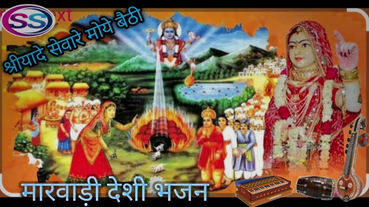 🙏🔔⛳Shreeyaade sevaare moye baithe#🛕🥀श्रीयादे सेवारे मोये बैठी भजन🙏🔔👍