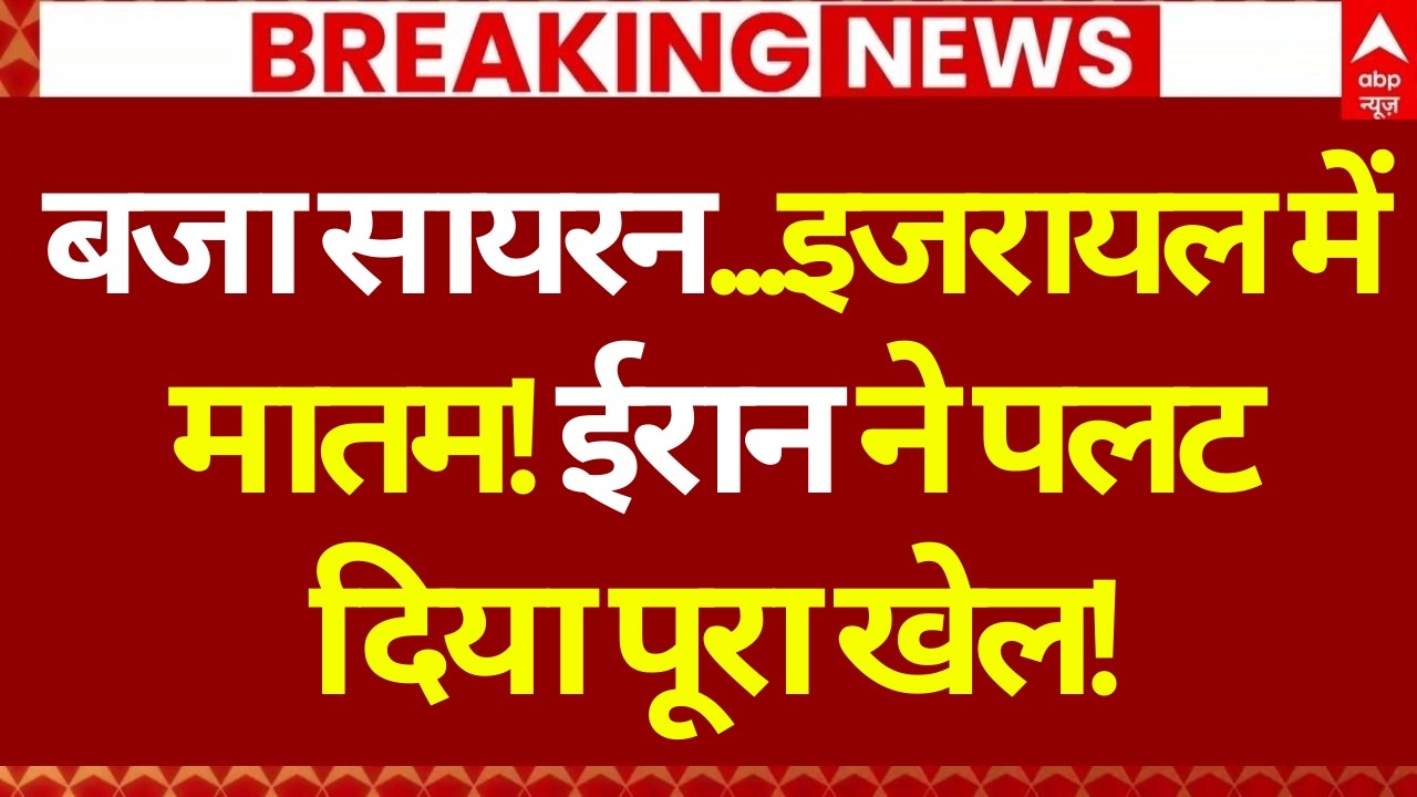 Iran Israel War News LIVE: ईरान ने पलट दिया पूरा खेल! | America | Trump | War Update | Air Strike